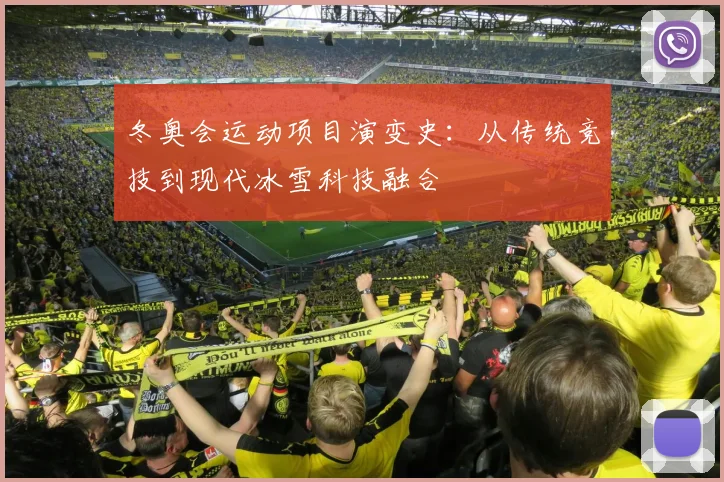 冬奥会运动项目演变史：从传统竞技到现代冰雪科技融合