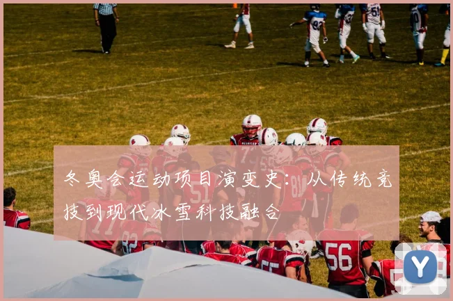 冬奥会运动项目演变史：从传统竞技到现代冰雪科技融合