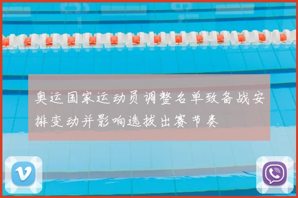 奥运国家运动员调整名单致备战安排变动并影响选拔出赛节奏