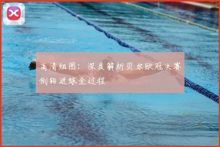 高清组图：深度解析贝尔欧冠决赛倒钩进球全过程