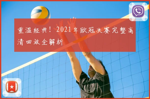 重温经典！2021年欧冠决赛完整高清回放全解析