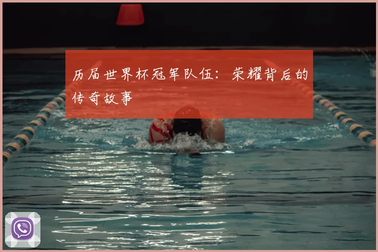历届世界杯冠军队伍：荣耀背后的传奇故事