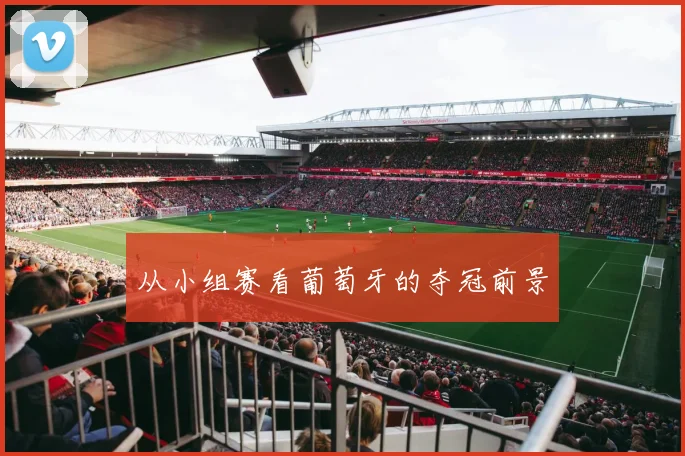 从小组赛看葡萄牙的夺冠前景
