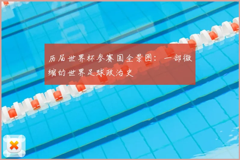 历届世界杯参赛国全景图：一部微缩的世界足球政治史