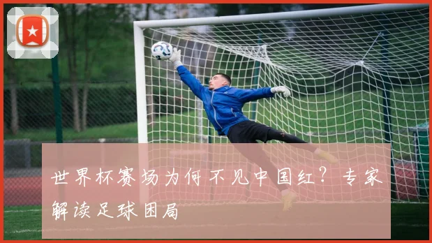 世界杯赛场为何不见中国红？专家解读足球困局
