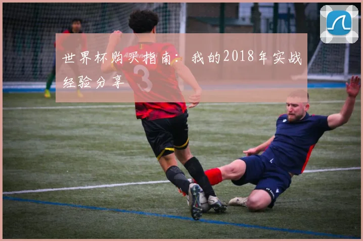 世界杯购买指南：我的2018年实战经验分享