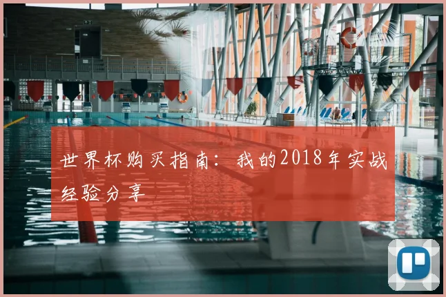 世界杯购买指南：我的2018年实战经验分享